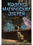 Павел Шимуро - Кодекс Магических Зверей 4