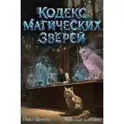 Постер книги Кодекс Магических Зверей 4