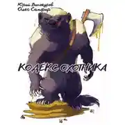 Постер книги Кодекс Охотника #41