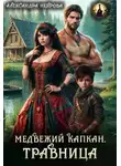 Александра Неярова - Медвежий капкан. Травница