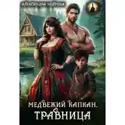 Постер книги Медвежий капкан. Травница