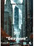 Денис Тутенко - 911 "Безумие"