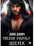 Дина Данич - Меня украл шейх