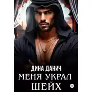 Постер книги Меня украл шейх