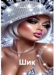 Наталия Королева - Шик