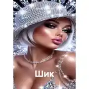 Постер книги Шик