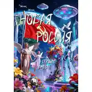 Постер книги Новая Россия! Строим вместе.