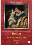Анна Миолай - Война в наследство. Часть 2