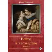 Постер книги Война в наследство. Часть 2