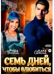 Риша Вольная - 7 дней, чтобы влюбиться