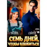 Постер книги 7 дней, чтобы влюбиться
