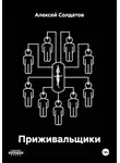 Алексей Солдатов - Приживальщики