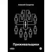 Постер книги Приживальщики