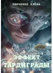 Елена Зинченко - Эффект тардиграды