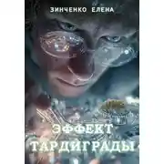 Постер книги Эффект тардиграды