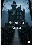 Михаил Климов - Черный Холм