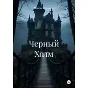 Постер книги Черный Холм