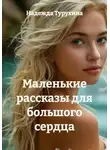 Надежда Турухина - Маленькие рассказы для большого сердца