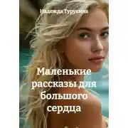 Постер книги Маленькие рассказы для большого сердца