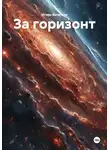 Игорь Кочетков - За горизонт