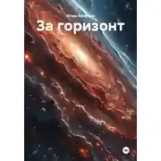 Постер книги За горизонт