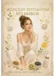Нина Александрова - Женские витамины без мифов