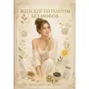 Постер книги Женские витамины без мифов