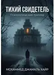 Мохамед Хаир - ТИХИЙ СВИДЕТЕЛЬ: Психологический триллер