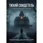 Постер книги ТИХИЙ СВИДЕТЕЛЬ: Психологический триллер