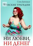 Соня Дивицкая - Ни любви, ни денег. Женские трагедии