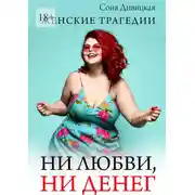 Постер книги Ни любви, ни денег. Женские трагедии