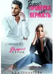 Ада Гранатова - Босс. Проверка на верность 2