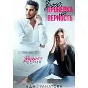 Постер книги Босс. Проверка на верность 2