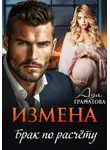 Ада Гранатова - Измена. Брак по расчету