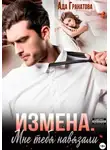 Ада Гранатова - Измена. Мне тебя навязали