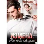 Постер книги Измена. Мне тебя навязали