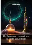 Энергия Сфирот - Пробуждение: первый шаг за грань реальности