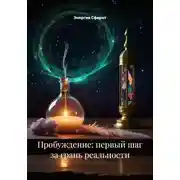 Постер книги Пробуждение: первый шаг за грань реальности