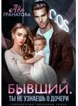 Ада Гранатова - Бывший. Ты не узнаешь о дочери