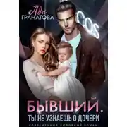 Постер книги Бывший. Ты не узнаешь о дочери