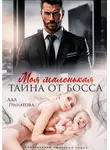 Ада Гранатова - Моя маленькая тайна от босса