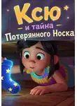 Светлана Шестернева - Ксю и тайна Потерянного Носка