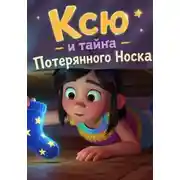Постер книги Ксю и тайна Потерянного Носка