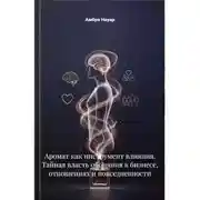 Постер книги Аромат как инструмент влияния. Тайная власть обоняния в бизнесе, отношениях и повседневности