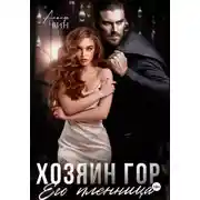 Постер книги Хозяин гор. Его пленница