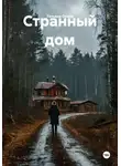 Татьяна Осина - Странный дом