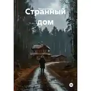 Постер книги Странный дом