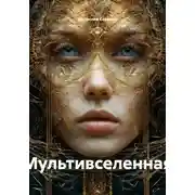 Постер книги Мультивселенная