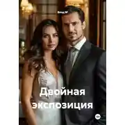 Постер книги Двойная экспозиция