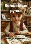 Резеда Зарипова - Волшебная ручка